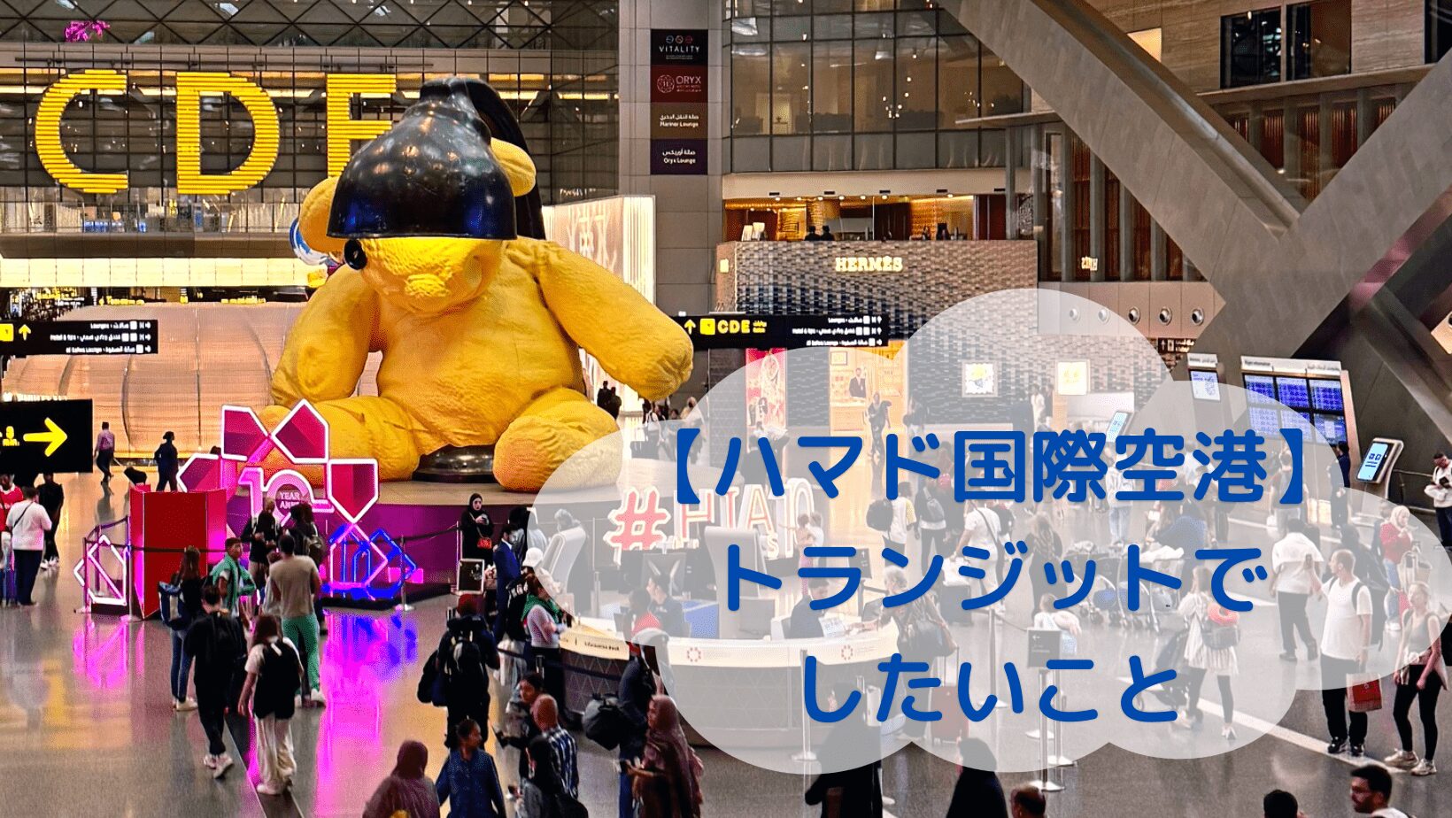 ハマド国際空港トランジット