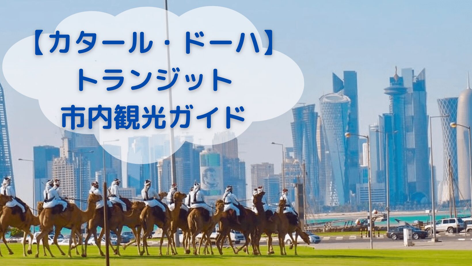 ドーハ　市内トランジットガイド