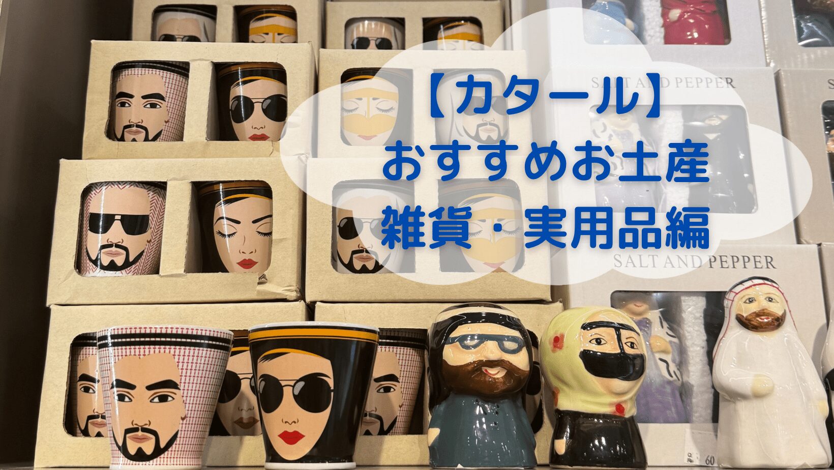 カタール おすすめお土産　雑貨・日用品編