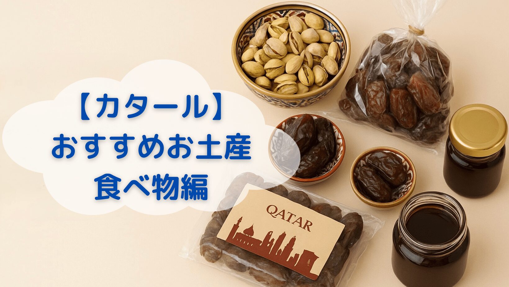 カタール おすすめお土産　食べ物編