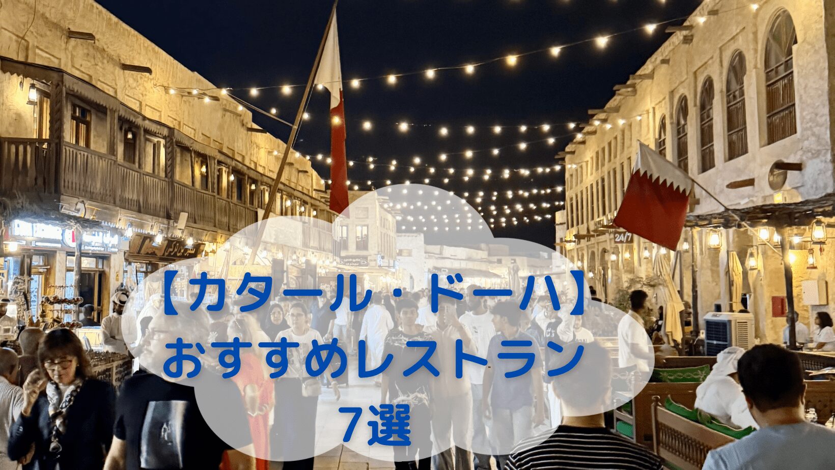 ドーハおすすめレストラン