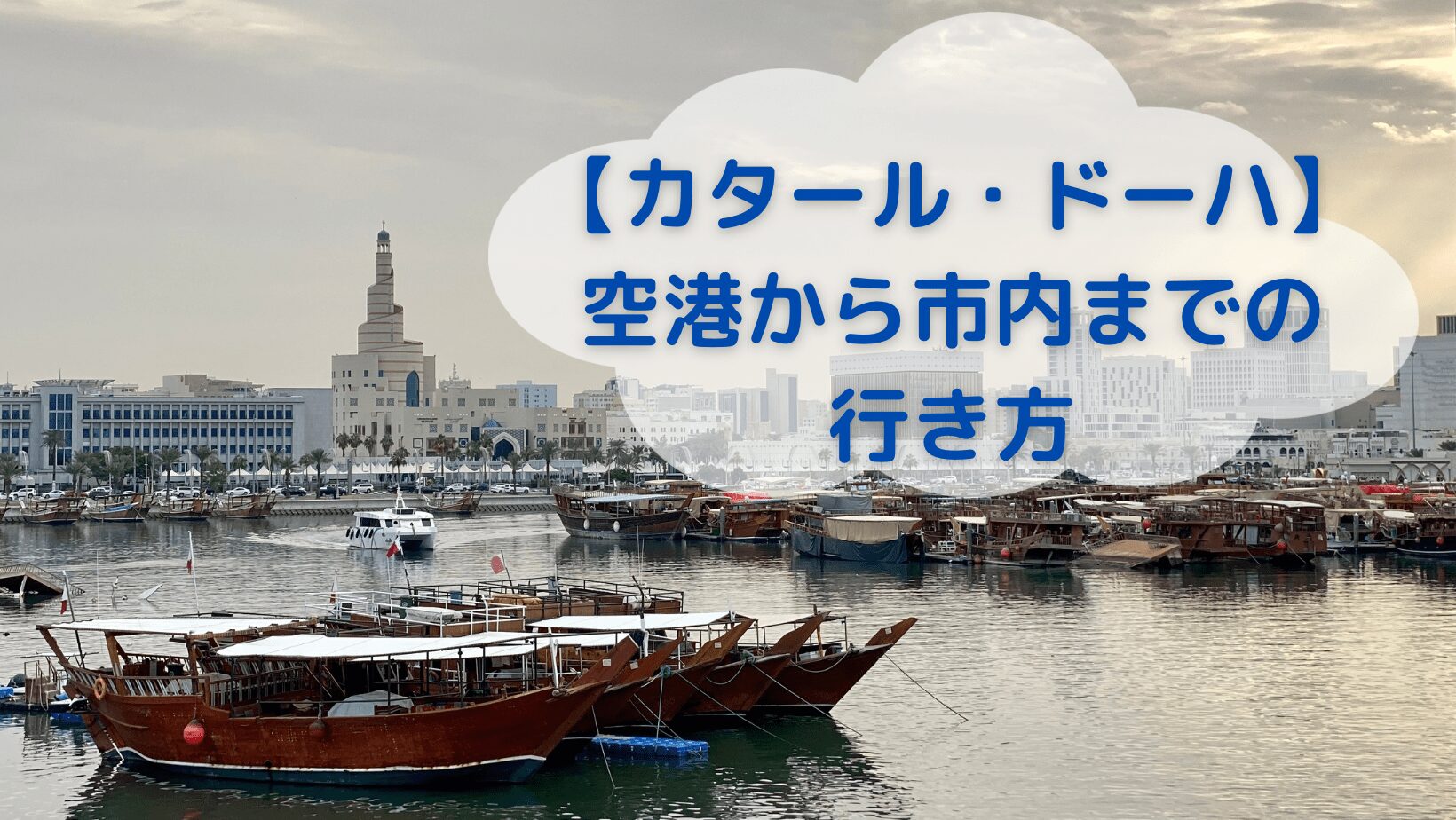 ドーハ 空港から市内までの行き方