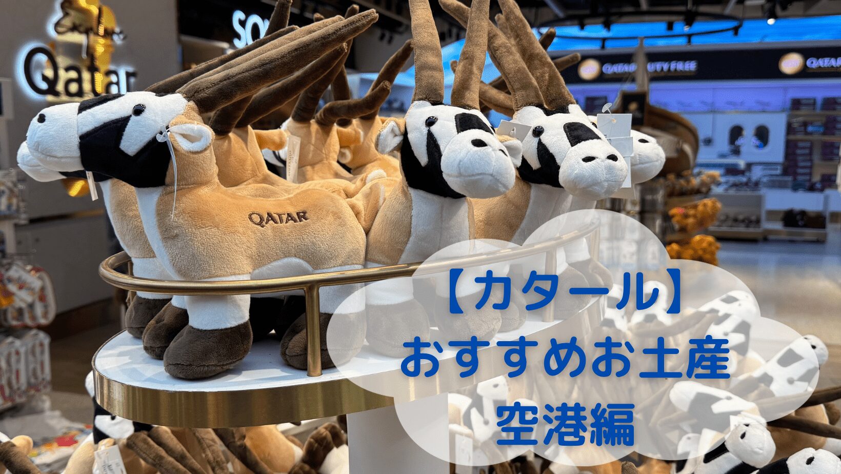 カタール 空港 お土産